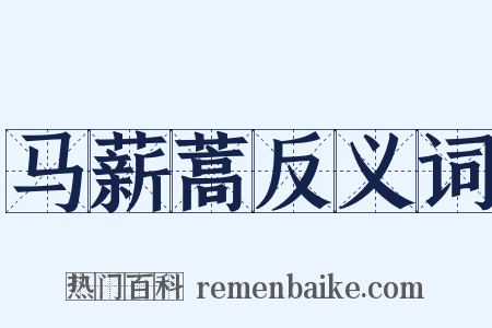 马薪蒿反义词是什么意思的图片